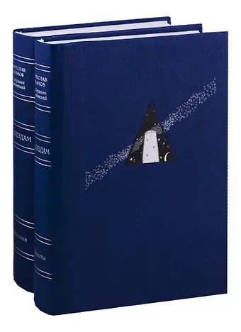 Вячеслав Иванович Иванов По Звездам (комплект из 2 книг)