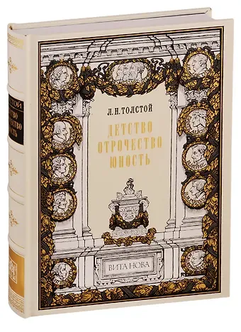 Лев Николаевич Толстой Детство. Отрочество. Юность