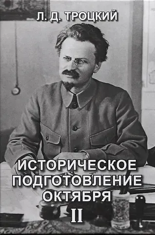 Лев Давидович Троцкий Историческое подготовление Октября II