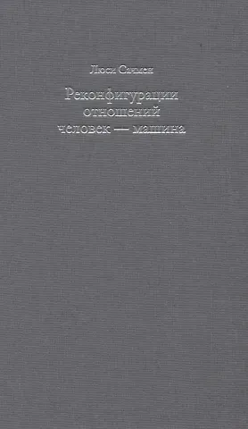Реконфигурации отношений человек - машина. Планы и ситуативные действия