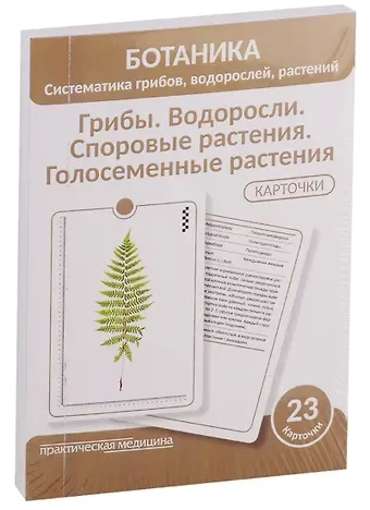 Александр Николаевич Луферов Ботаника. Систематика грибов, водорослей, растений. Грибы. Водоросли. Споровые растения. Голосеменные растения. 23 карточки