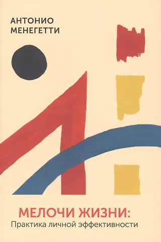 Антонио Менегетти Мелочи жизни. Практика личной эффективности
