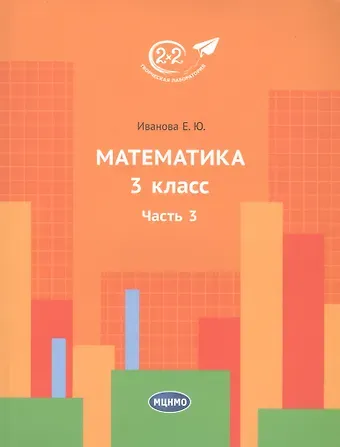 Людмила Фроловна Иванова Математика. 3 класс. Часть 3