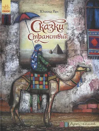Юлита Ран Сказки странствий