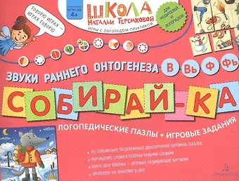 Наталья Эрнестовна Теремкова Собирай-ка. Логопедические пазлы. Звуки раннего онтогенеза В, Вь, Ф, Фь