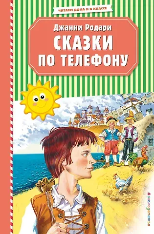 Джанни Родари Сказки по телефону (ил. В. Канивца)