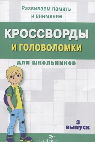 Кроссворды и головоломки для школьников. Выпуск 3
