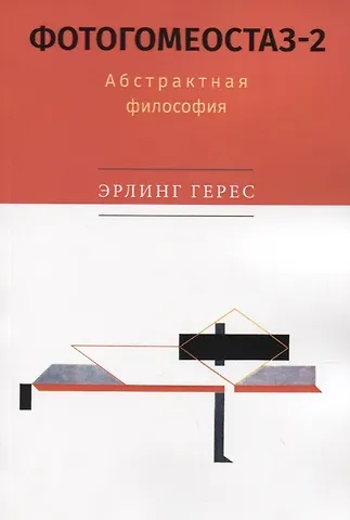 Эрлинг Герес Фотогомеостаз-2. Абстрактная философия