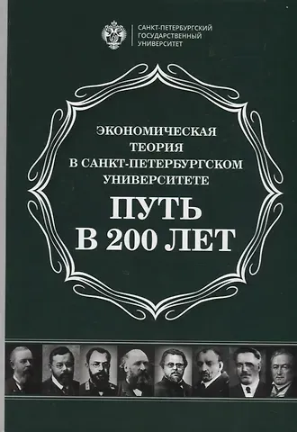 Экономическая теория в Санкт-Петербургском университете. Путь в 200 лет
