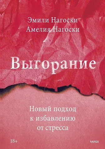 Эмили Нагоски, Амелия Нагоски Выгорание. Новый подход к избавлению от стресса