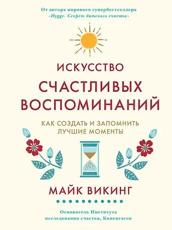 Майк Викинг Искусство счастливых воспоминаний. Как создать и запомнить лучшие моменты
