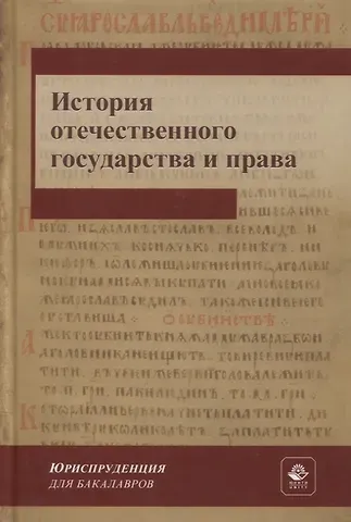 Наталья Владимировна Михайлова История отечественного государства и права. Учебник для СПО