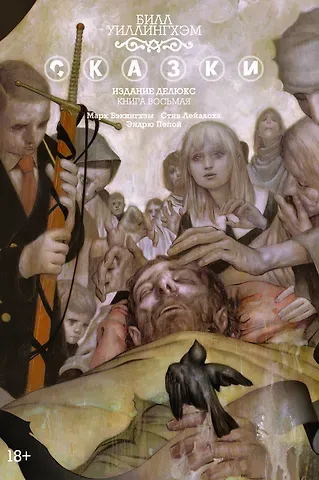 Билл Уиллингхэм Сказки. Книга 8