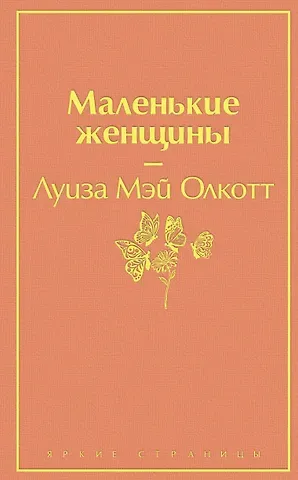 Луиза Мэй Олкотт Маленькие женщины