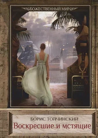 Наследники Рима. Путь Империи. Расцвет. Воскресшие и мстящие. Книга третья. Книга Януса