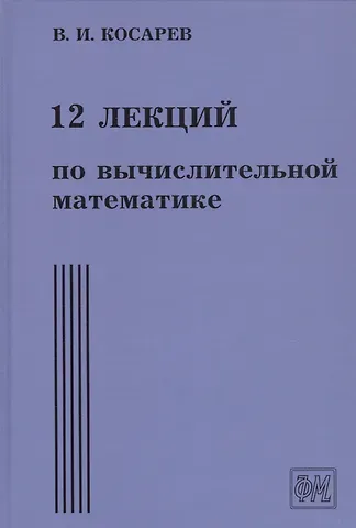 Виталий Иванович Косарев 12 лекций по вычислительной математике. Вводный курс