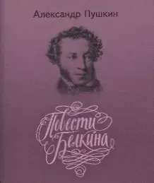 Александр Сергеевич Пушкин Повести покойного Ивана Петровича Белкина