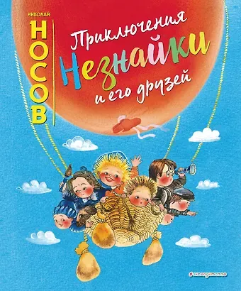 Николай Николаевич Носов Приключения Незнайки и его друзей (ил. Е. Ревуцкой)