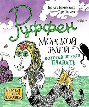 Тур Оге Брингсвярд Руффен. Морской змей, который не умел плавать