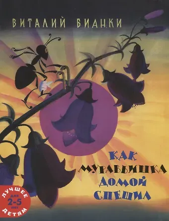 Виталий Валентинович Бианки Как муравьишка домой спешил