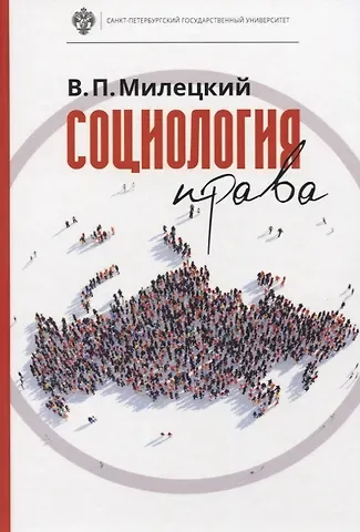 Владимир Петрович Милецкий Социология права: учебник