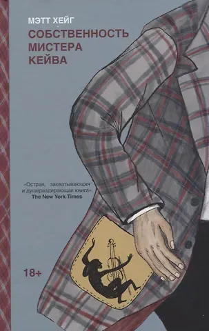 Майкл Хейг Собственность мистера Кейва