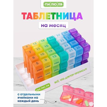 Таблетница ПИЛЮЛЯ Таблетница на месяц  Радуга