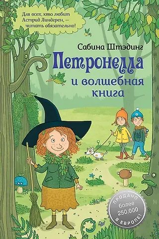 Сабина Штэдинг Петронелла и волшебная книга