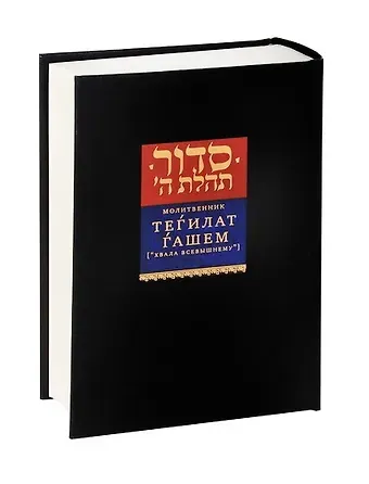 Залман Шнеур Молитвенник Тегилат Гашем (“Хвала Всевышнему”)