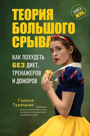 Галина Витальевна Турецкая Теория большого срыва. Как похудеть без диет, тренажеров и дожоров