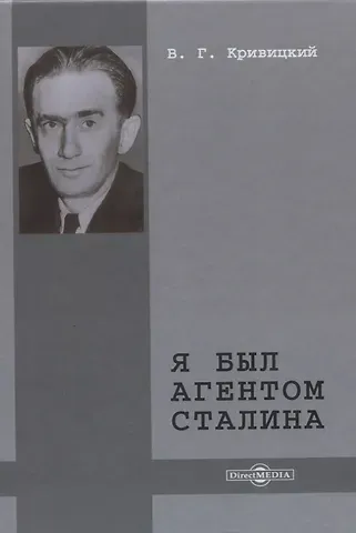 Вальтер Германович Кривицкий Я был агентом Сталина