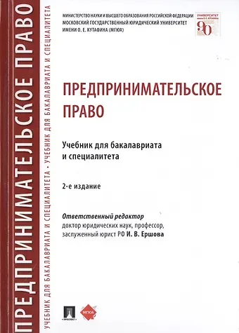 Инна Владимировна Ершова Предпринимательское право. Учебник для бакалавриата и специалитета