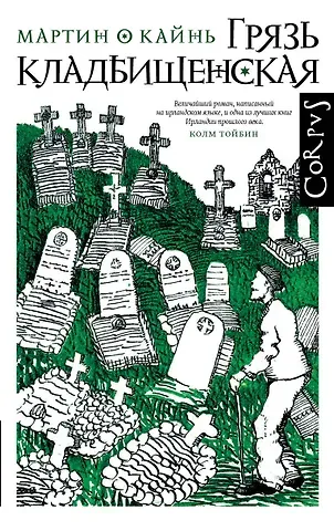Мартин О Кайнь Грязь кладбищенская