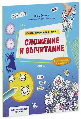 Елена Михайловна Зорина Сложение и вычитание. Считай, раскрашивай, играй!