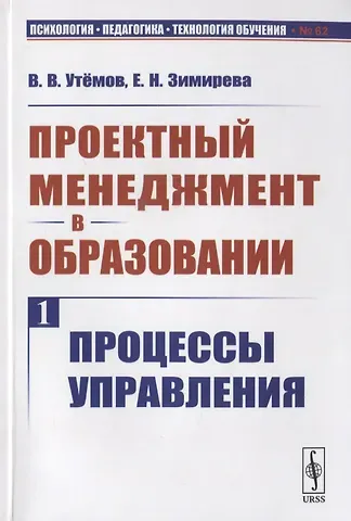Вячеслав Викторович Утёмов Проектный менеджмент в образовании. Книга 1. Процессы управления