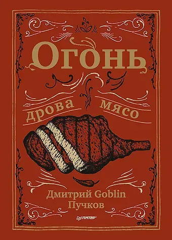 Дмитрий Goblin Пучков Огонь, дрова, мясо. Дмитрий Goblin Пучков