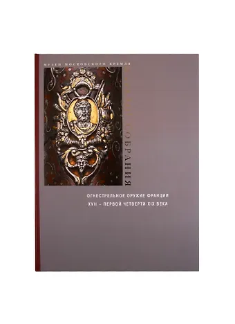 Елена Ниловна Яблонская Огнестрельное оружие Франции XVII – первой четверти XIX века