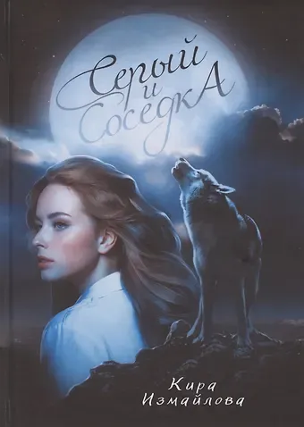 Кира Алиевна Измайлова Серый и соседка