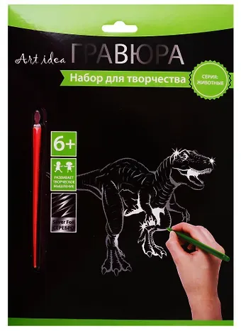 Набор для творчества Art idea Гравюра серебро Динозавр, 18*24см HY340001147s