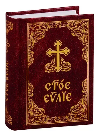 Святое Евангелие