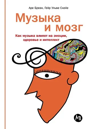 Аре Бреан, Гейр Ульве Скейе Музыка и мозг: Как музыка влияет на эмоции, здоровье и интеллект