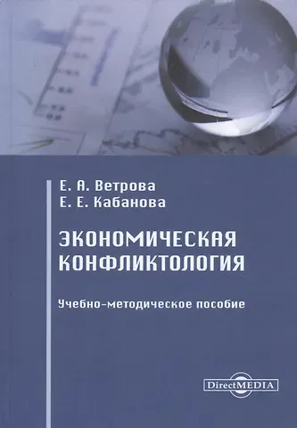 Екатерина Александровна Ветрова Экономическая конфликтология. Учебно-методическое пособие