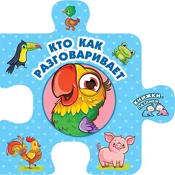 Валентина Геннадьевна Дмитриева Кто как разговаривает