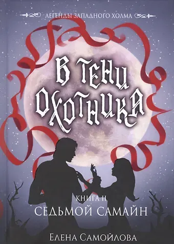 Елена Александровна Самойлова В тени охотника. Кн. 2. Седьмой Самайн