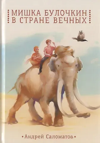 Андрей Васильевич Саломатов Мишка Булочкин в стране вечных