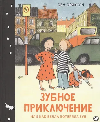 Эва Эриксон Зубное приключение или как Белла потеряла зуб
