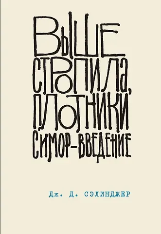Джером Дэвид Сэлинджер Выше стропила, плотники. Симор - введение