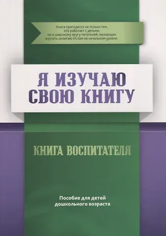 Ильдар Рифатович Аляутдинов Книга воспитателя 
