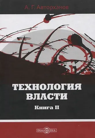 Абдурахман Авторханов Технология власти книга II