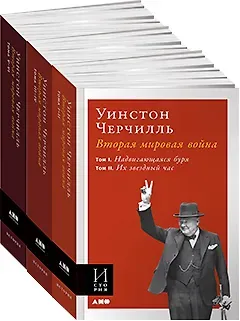 Уинстон Черчилль Вторая мировая война. Комплект из 3 книг